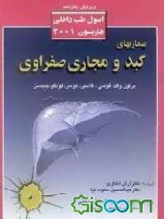 بیماریهای کبد و مجاری صفراوی (جلد 8)