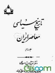 تاریخ سیاسی معاصر ایران (جلد 1)