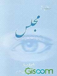 منظومه مجلس