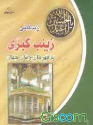 زندگانی زینب کبری (ع)، یا، قهرمان زنان جهان