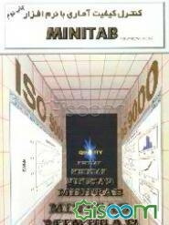 کنترل کیفیت آماری با نرم‌افزار MINITAB for windows rel 9.2