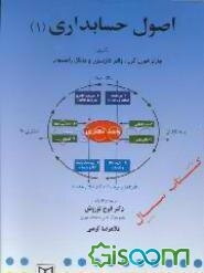 اصول حسابداری (جلد 1)