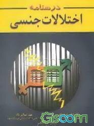 درسنامه اختلالات جنسی