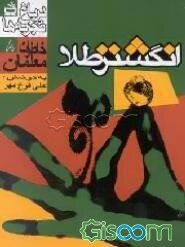 انگشتر طلا: گلچینی از خاطرات معلمان