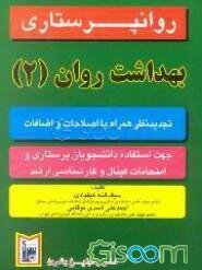 روانپرستاری: (بهداشت روان) (جلد 2)