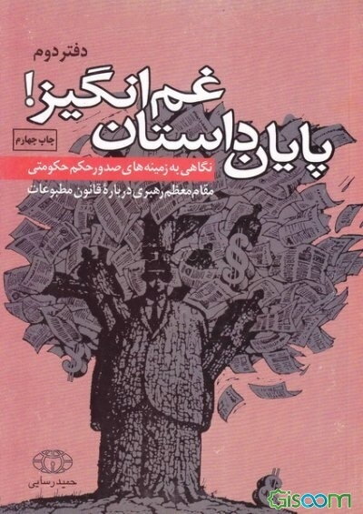 پایان داستان غم‌انگیز: نگاهی به زمینه‌های صدور حکم حکومتی مقام معظم رهبری درباره قانون مطبوعات (جلد 2)