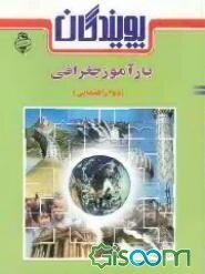 بازآموز جغرافیا (دوم راهنمایی)