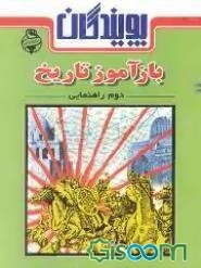 بازآموز تاریخ (دوم راهنمایی)