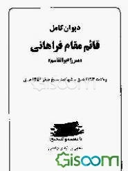 دیوان کامل قائم مقام فراهانی "میرزا ابوالقاسم" ولادت 1193 ه‌.ق - شهادت سلخ صفر 1251 ه‌.ق