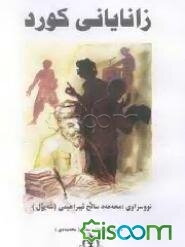 زانایانی کورد