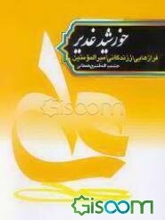 خورشید غدیر