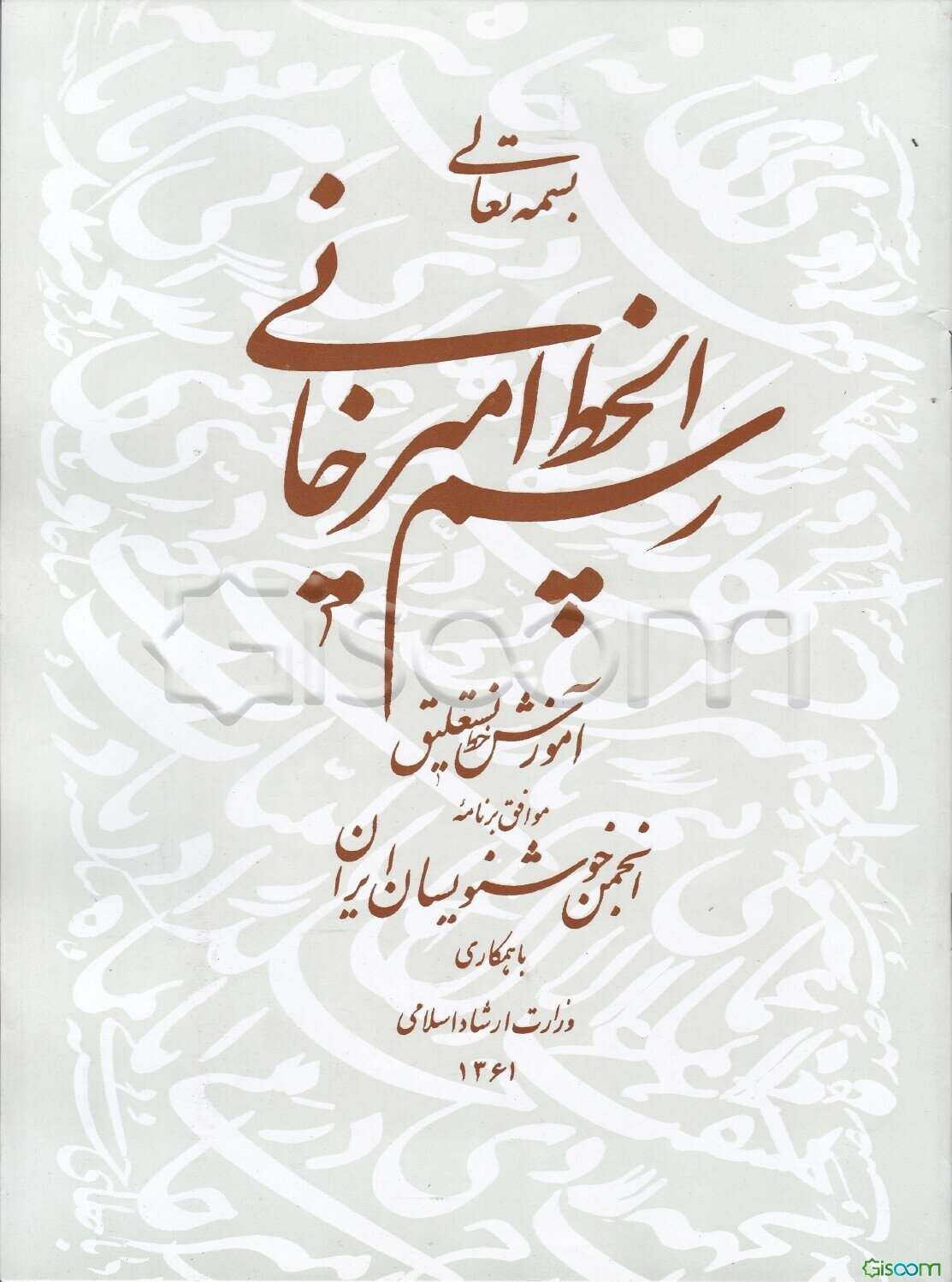 رسم‌الخط امیرخانی: آموزش خط نستعلیق