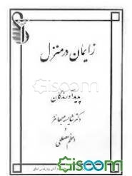 زایمان در منزل