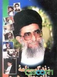 خاطرات و حکایتها ویژه زندگینامه مقام معظم رهبری حضرت آیه‌الله العظمی خامنه‌ای (مدظله العالی)