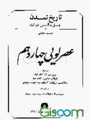تاریخ تمدن: عصر لویی چهاردهم (جلد 8)