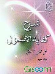 شرح کفایه‌الاصول (جلد 3)