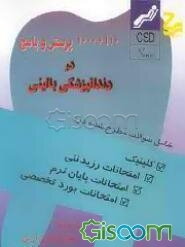 1000 + 110 پرسش و پاسخ در دندانپزشکی بالینی