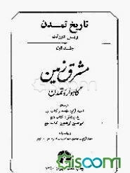 تاریخ تمدن: مشرق زمین: گاهواره تمدن (جلد 1)