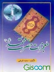 معجزات حضرت محمد (ص): 102 معجزه