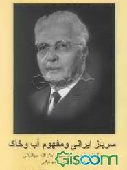 سرباز ایرانی و مفهوم آب و خاک (زندگینامه خودنوشت سپهبد امان‌الله جهانبانی)