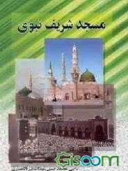 مسجد شریف نبوی در طول تاریخ