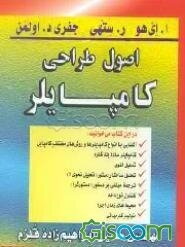 اصول طراحی کامپایلر