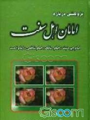 پژوهشی درباره امامان اهل سنت: امام ابوحنیفه، امام مالک، امام شافعی و امام احمدبن‌حنبل