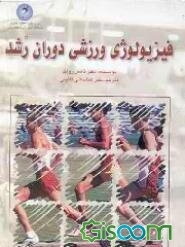 فیزیولوژی ورزشی دوران رشد