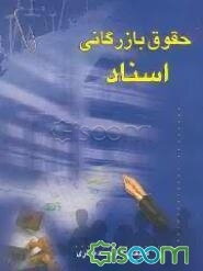 حقوق بازرگانی "اسناد" گزیده آموزشی