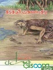 روبنسون کروزو