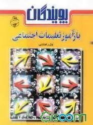 بازآموز تعلیمات اجتماعی (اول راهنمایی)