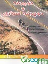 دوچرخه و دوچرخه‌سواری