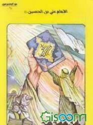 الامام علی بن الحسین (ع) (جلد 6)