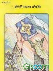 الامام محمد الباقر (ع) (جلد 7)