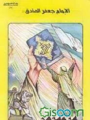 الامام جعفر الصادق (ع) (جلد 8)