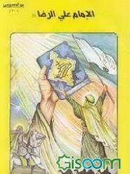 الامام علی الرضا (ع) (جلد 10)