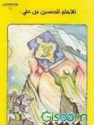 الامام الحسین بن علی (ع) (جلد 5)