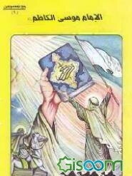 الامام موسی الکاظم (ع) (جلد 9)