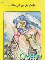 الامام علی‌بن‌ابی‌طالب (ع) (جلد 2)