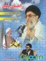 راهنمای تبلیغ: نکات مهم و کاربردی در تبلیغ، سخنرانی و مداحی