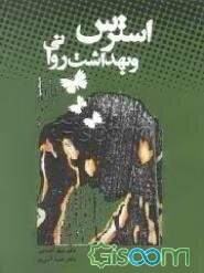 استرس و بهداشت روانی