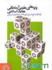 پایه‌های علمی و منطقی عقائد اسلامی