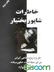 خاطرات شاپور بختیار (آخرین نخست‌وزیر رژیم پهلوی)