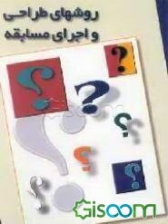 روشهای طراحی و اجرای مسابقه