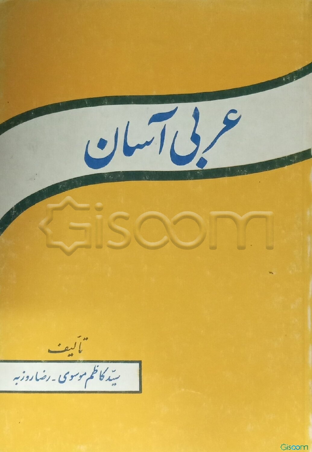 عربی آسان (جلد 2)