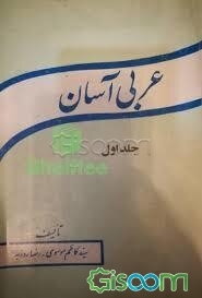 عربی آسان (جلد 1)