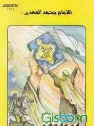 الامام محمد المهدی (ع) (جلد 14)