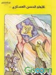 الامام حسن العسکری (ع) (جلد 13)