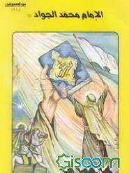 الامام محمد الجواد (ع) (جلد 11)