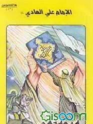 الامام علی الهادی (ع) (جلد 12)